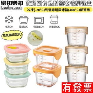 【現貨】樂扣樂扣 耐熱玻璃調理盒 副食品盒 保鮮盒 分裝盒 locknlock 微笑矽膠 耐熱 寶寶副食品