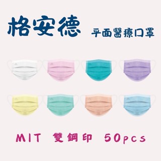 【 GRANDE格安德 平面醫療口罩】🎉全新賣場慶開幕🎉挑戰👉最低價 『現貨🔥當日快速出貨🚚』附電子發票/臺灣製MIT標