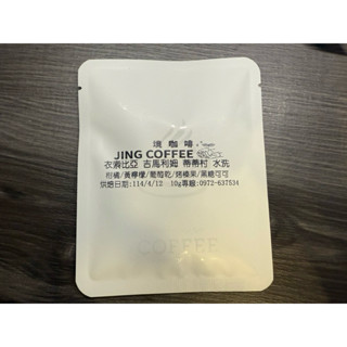 【手沖咖啡】濾掛咖啡 衣索比亞 吉馬利姆 蒂蒂村 水洗 10包散包