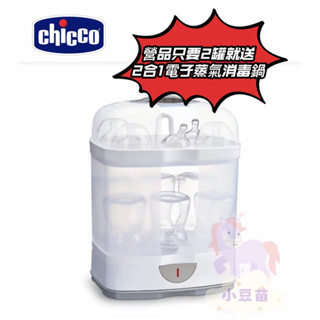 營品2罐送 義大利 chicco2合1電子蒸氣消毒鍋(無烘乾功能) 奶瓶消毒鍋 【公司貨】小豆苗