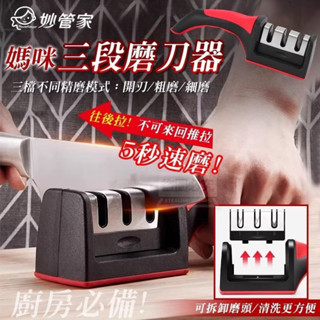 妙管家 媽咪三段磨刀器 磨刀石 #彤夫人生活