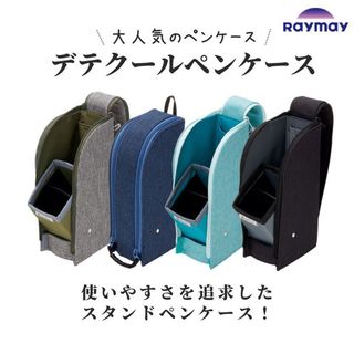 【日本Raymay】立式筆袋 鉛筆盒 開口傾斜 FY379