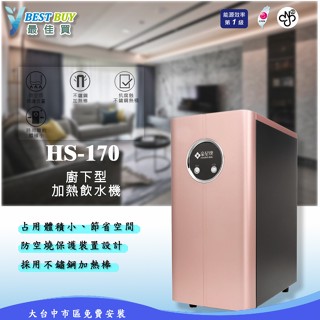 【最佳買】豪星牌HS-170廚下型雙溫飲水機/加熱器/能源效率第一級/家用飲水機/可搭配各式淨水裝置/玫瑰金