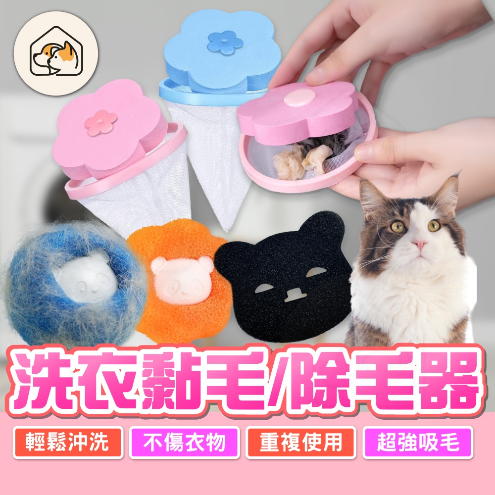 【超強吸毛👍】洗衣機黏毛器 洗衣機除毛器 毛屑過濾網 洗衣機球 海綿洗衣黏毛器 洗衣機花朵濾網 洗衣機洗衣球 除毛神器