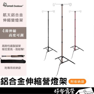 Forest Outdoor 航太鋁合金伸縮營燈架【好勢露營】 三腳燈架 營燈柱 營燈架 燈桿雙燈架 露營燈 汽化燈