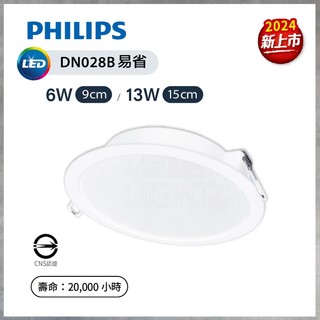 【曼慢燈】飛利浦 易省 13W DN028B DN028 LED崁燈 9cm 15cm 嵌燈