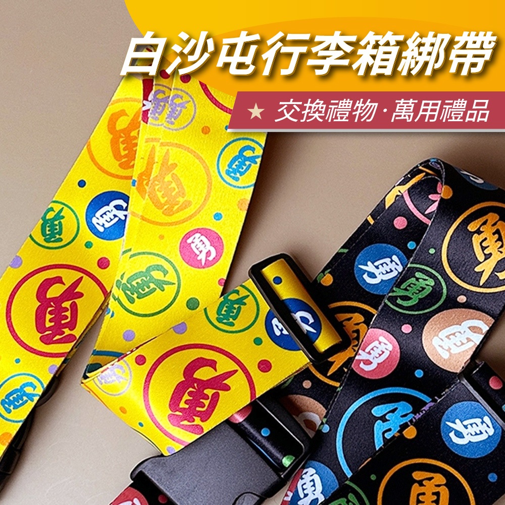 【安迪寢具】白沙屯媽祖行李箱綁帶 台灣 白沙屯 行李束帶 行李箱束帶 行李束帶 行李帶 勇 結緣品 旅行 綁帶