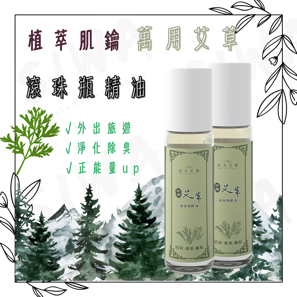 𝐒𝐈𝐖𝐀┃🅝🅞🅦 植萃肌鑰-天然草本精油 艾草滾珠瓶10ml