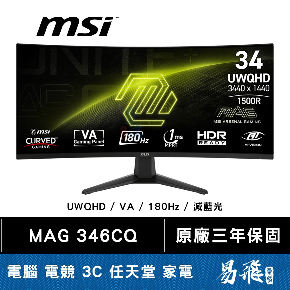 MSI 微星 MAG 346CQ 曲面電競螢幕 34型 UWQHD VA 180Hz 1ms 減藍光 易飛電腦