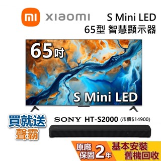 Xiaomi 小米 65吋 S MINI LED 含聲霸 蝦幣10%回饋 聯網電視 智慧顯示器 小米電視 原廠保固2年