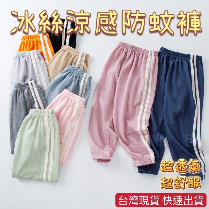 台灣現貨 冰絲涼感防蚊褲 兒童涼感褲 直筒防蚊褲 兒童防蚊褲 兒童長褲 運動褲 休閒褲 防蚊褲 兒童薄長褲 褲子