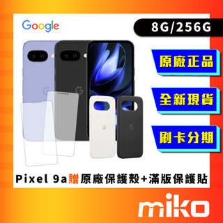 Google Pixel 9a 256G 贈原廠殼 玻璃貼 全新未拆 原廠正品 臺灣公司貨 快速出貨 Miko 米可手機