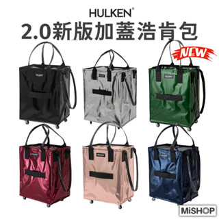 現貨當天寄出 | 公司貨 | HULKEN® 2.0 新版加蓋 浩肯包 折疊推車 折疊購物車 大型購物袋 購物袋 推車