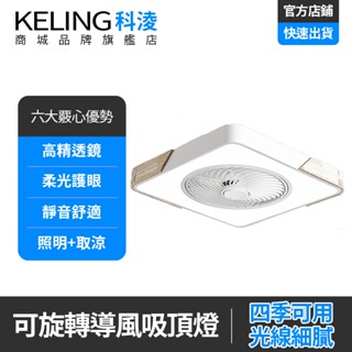 KELING 馬卡龍方形吸頂電扇燈 風扇燈 定時/靜音 三檔風速 三色變光 無線遙控 XM-378
