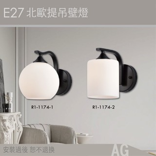 E27-提吊壁燈鐵藝壁燈/白玉玻璃/北歐簡潔設計/歐風古堡時代設計感/鐵藝壁燈/R1-1174-1-2