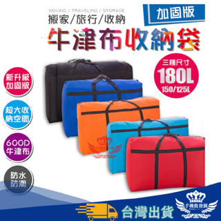 【快速出貨-隔日到貨】牛津布搬家袋【手機批發網】125L 150L 180L 三種尺寸 大容量 防水收納袋 收納袋