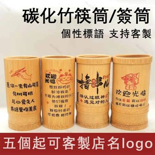 【客製化&可開統編】【竹筒】 創意竹筷筒竹籤筒求籤筒竹木餐飲筷桶支援客製雕刻酒店