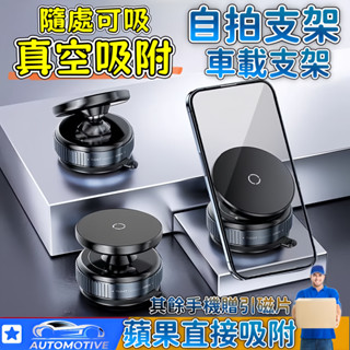 【臺灣現貨🏆】360°百變角度手機支架 無需充電 免粘貼手機支架 車載支架 無痕吸附 自拍神器 網紅必備款 吸盤手機架