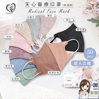 天心 成人3D立體醫療口罩 50入 10入 莫蘭迪系列 親子款系列 新寵兒 醫用口罩