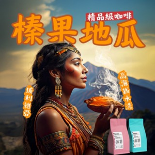 【藝伎當水喝 精品級 榛果焦糖地瓜】玻利維亞 阿拉西塔莊園 水洗處理 精品咖啡豆 淺烘焙 手沖咖啡 義式咖啡