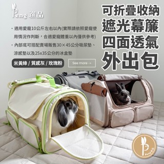💯現貨💯可折疊收納遮光幕簾四面透氣外出包/寵物外出包 小寵外出包 手提包 斜肩包 單肩包 方便攜帶【Peng選品】