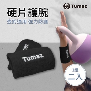 Tumaz月熊/保護墊護腕2入 硬片保護/專業防護/純棉吸濕排汗/手腕支撐/保護套 免運臺灣現貨