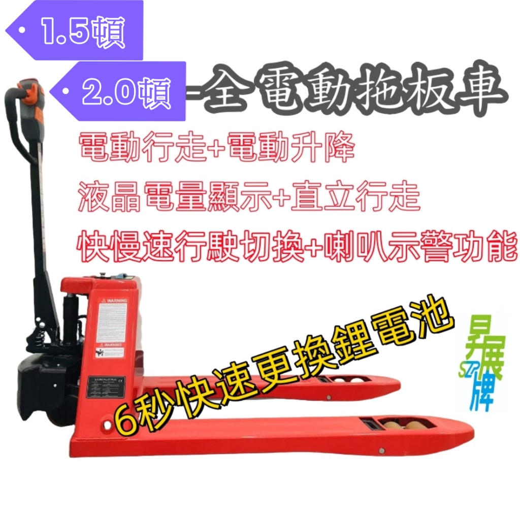 異展SZP1.5~ 2 頓【全電動拖板車】電動板車-電動油壓板車-電動地牛-現貨 保固一年 地牛
