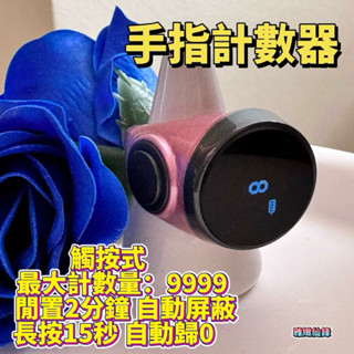 現貨🥀計數器🥀唸佛計數器 手指計數器 戒指計數器 電子記數器 念珠智慧叩拜計數器