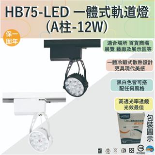 (感應王照明)【樂亮】HB75-LED 一體式軌道燈-A柱-12W【全電壓-臺灣製造-滿1500元以上送LED燈泡】