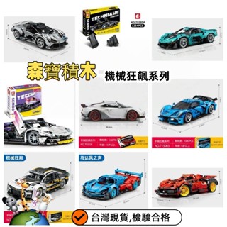 <現貨附電子發票> 8818團購森寶 1:18機械狂飆 模型汽車 跑車 積木