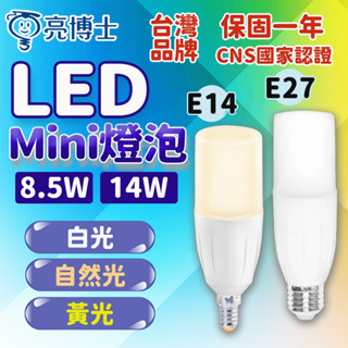 限時促銷 mini 亮博士 燈泡 8.5W 14W 雪糕燈 led吸頂燈 E27 E14 電燈泡 燈具 天花板燈 冰棒燈