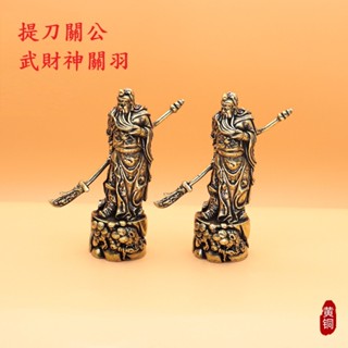 🔥黃銅 提刀關公 武財神 關羽 黃銅擺件 關二爺 關老爺 關雲長 恩主公 關聖帝君🔥開運 招財 斬小人 三國志 三國演義