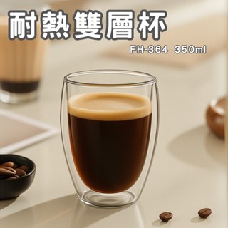【GlassKing】⭐臺灣現貨⭐一屋窯 FH-364 耐熱雙層杯 雙層玻璃杯 隔熱玻璃杯 防爆玻璃杯 咖啡杯 水杯