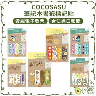 日本 COCOSASU 筆記本 書籤 標記貼【酪梨小窩】書籤貼 索引貼 標籤貼 標記貼 便條紙 記號貼 便條貼 角落生物