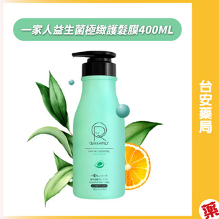 OUR FAMILY一家人益生菌極緻護髮膜 400ml 💊臺安藥局
