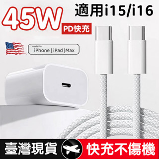 隔日到貨 適用iPhone16充電器 支援apple原廠PD45W快充協議 蘋果i16/15promax快速充電頭線組