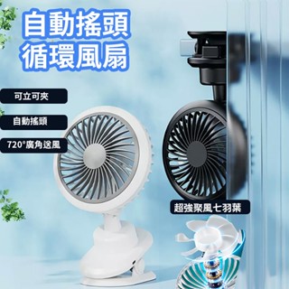 隔日到貨🚀自動擺頭小夾扇 七葉風扇 小夾扇 小風扇 usb風扇 電扇 夾式電風扇 夾扇 搖頭風扇 桌上型電風扇 推車風扇