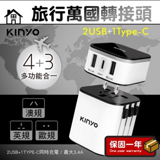 旅行萬國轉接頭【KINYO】轉接插頭 萬用插頭 轉接頭 轉換插座 旅行 插頭轉換 轉接器 MPP-3456-1