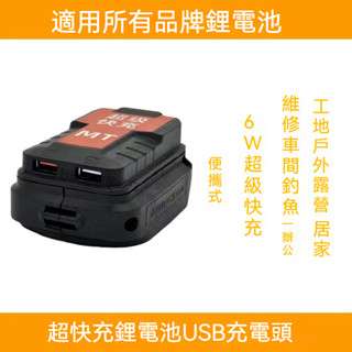 新品 牧田得偉米沃奇威克士博世款手機充電器 65W快充款 鋰電池轉換器 充電寶轉換器 行動電源轉換器 行動電源