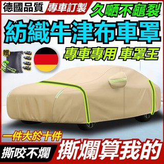 精品汽車車罩 高級 牛津布車罩 內層加絨 保護車漆 汽車套 車罩 汽車車罩 汽車套車罩 altis 汽車罩 牛津車罩