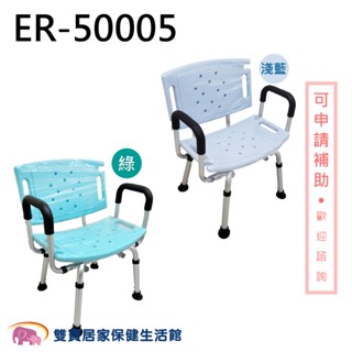 臺灣製 大靠背鋁合金洗澡椅 ER-50005 免運 有靠背有扶手 扶手可拆 鋁合金沐浴椅 ER50005 ER-5005