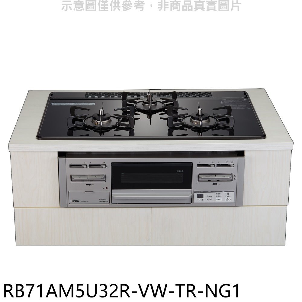 林內【RB71AM5U32R-VW-TR-NG1】嵌入式三口防漏爐瓦斯爐(全省安裝)(商品卡1100元) 歡迎議價