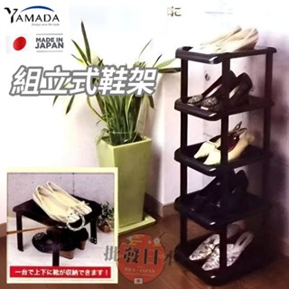🍁【批發日本】現貨快出-電子發票 日本製 組合式鞋架 DIY 組裝鞋架 鞋子收納架 可連結 最多五層 銅板價好物🍁