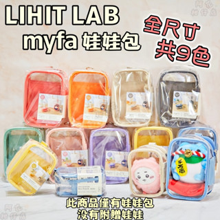 💪現貨火速出貨💪日本境內版 LIHIT LAB myfa 娃娃包 痛包 遛娃包 立牌包 立體透明收納包 吉伊卡哇
