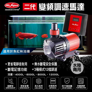 ［水族最便宜] 水族馬達 MR. 二代變頻調速馬達 魚缸馬達 抽水馬達 水族先生 沈水馬達 變頻馬達 調速馬達 揚水馬達
