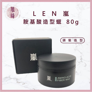 ｜旭峰美妝｜LEN 嵐 胺基酸造型臘 造型臘 髮泥 髮膠 髮蠟 造型品 造型凝土