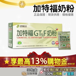 ＜限時已折$100＞現貨🎁再87折=筆筆10%+3%回饋蝦幣✅免運開發票🎁公司貨 加特福GTF奶粉 30包/盒