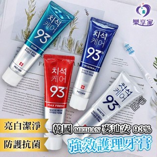 韓國 MEDIAN 麥迪安 93% 強效護理牙膏 120g【快速出貨】防護抗菌 牙垢口臭 自然亮白 牙周護理 多效牙膏