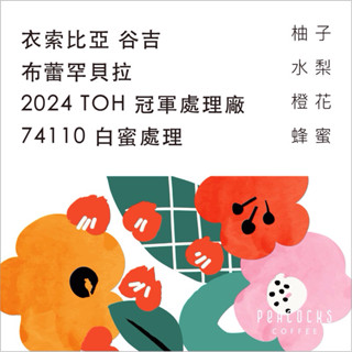 衣索比亞 谷吉 布蕾罕貝拉 2024 TOH 冠軍處理廠 74110 [ 孔雀咖啡PEACOCKS COFFEE ]