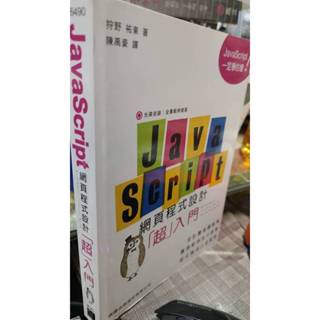 JavaScript 網頁程式設計超入門9789863123453